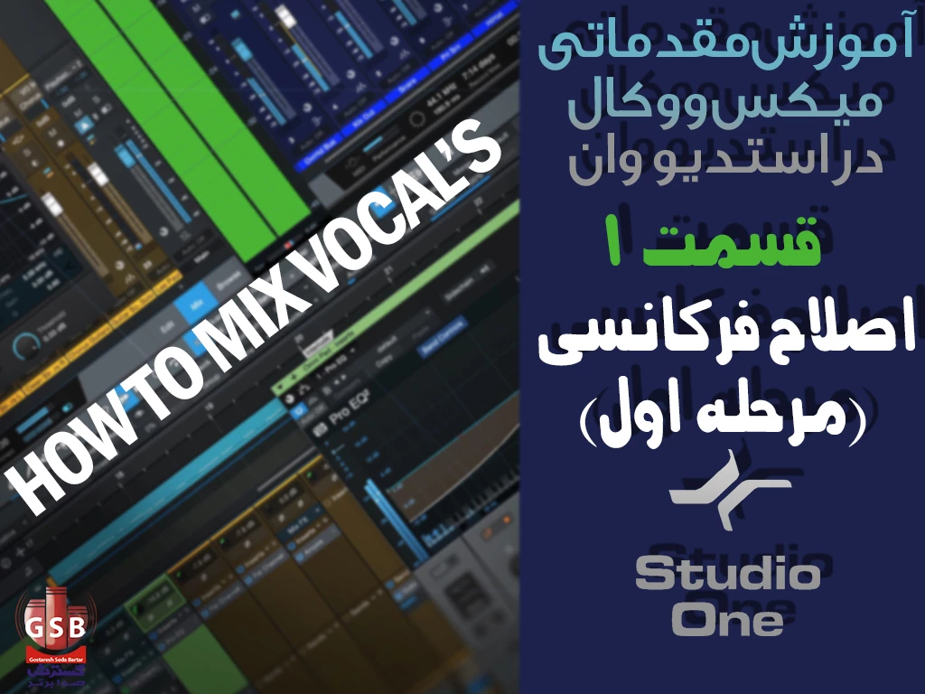 اموزش میکس وکال - قسمت اول - اصلاح فرکانسی (مرحله اول)